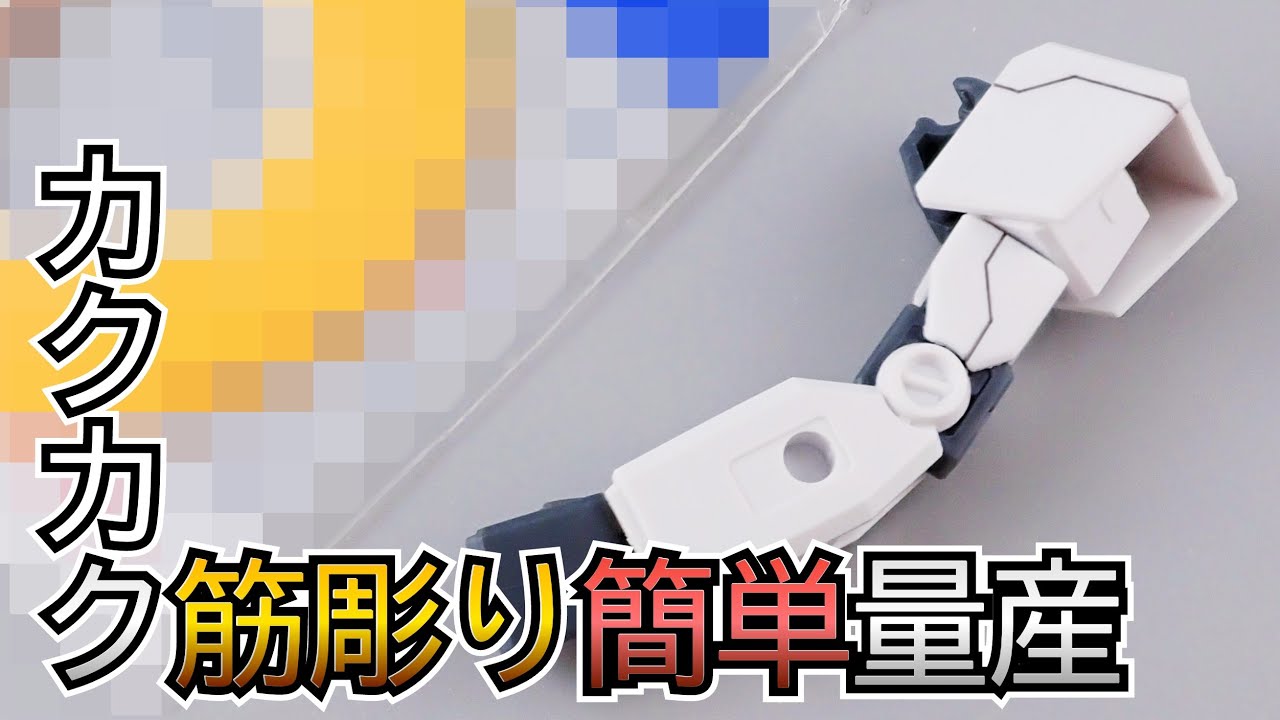 カクカクしたスジ彫りを量産するガンプラ制作テクニック