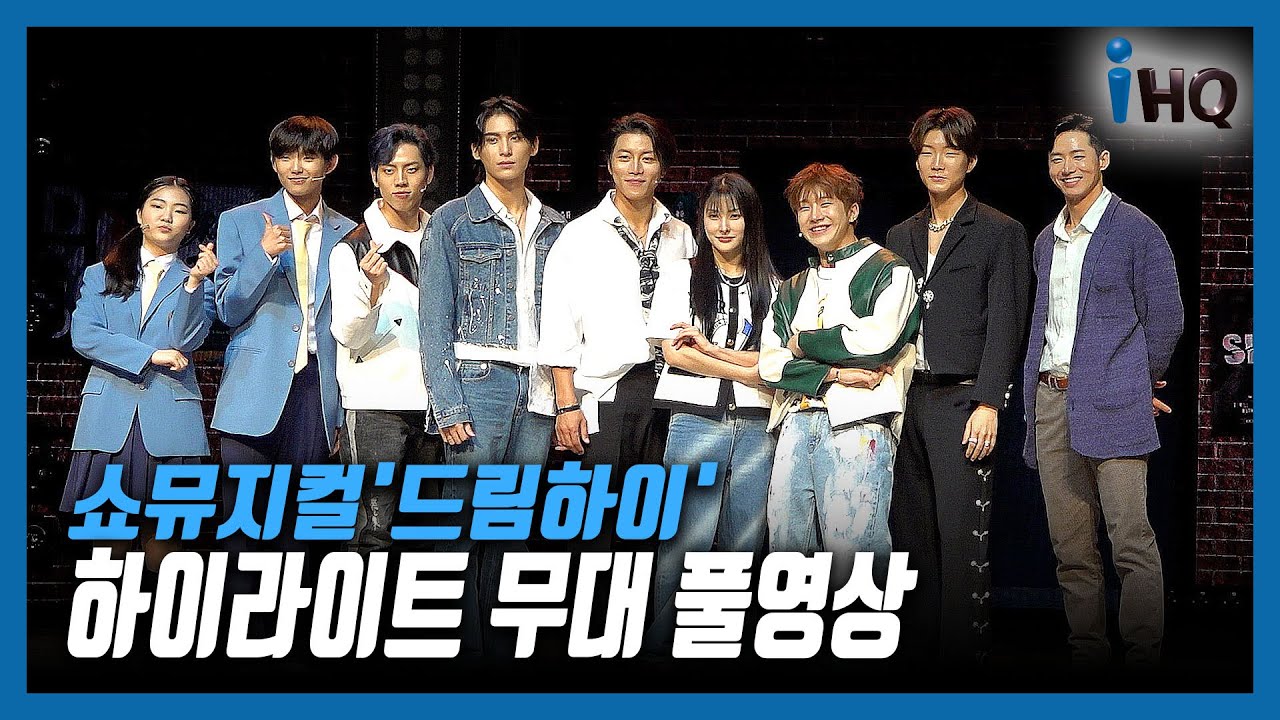 'K팝★ 총출동' 쇼뮤지컬 '드림하이' 하이라이트 무대 풀영상