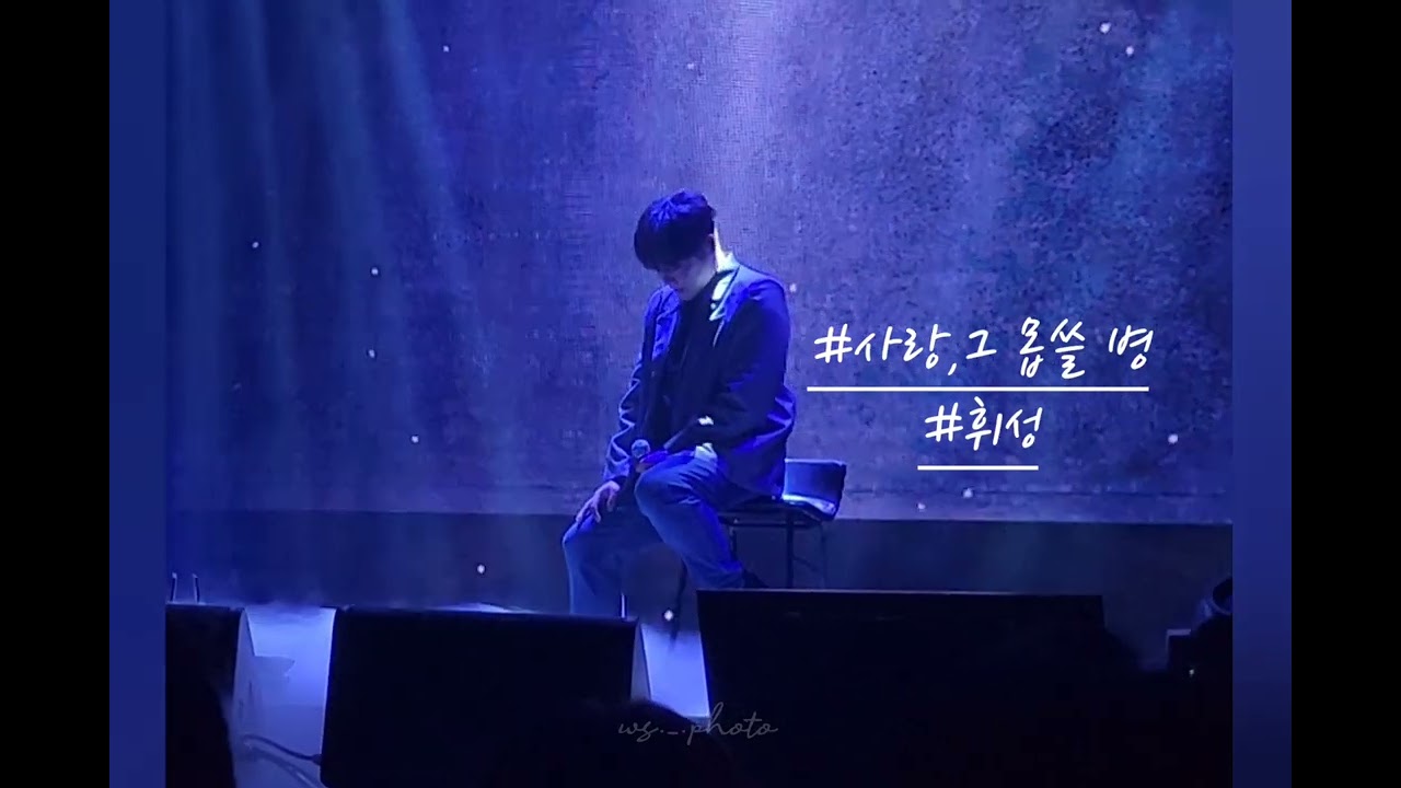 #사랑그몹쓸병 #휘성 #wheesung #realslow #2024휘성콘서트winterfall #20241224 #kbs아레나 #휘성콘서트