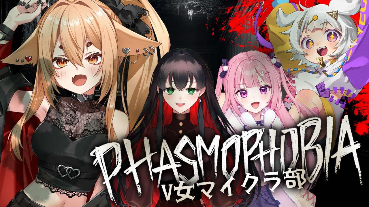 【#phasmophobia 】幽霊もビビるうるささで探索します！！【社ねる/深淵組】