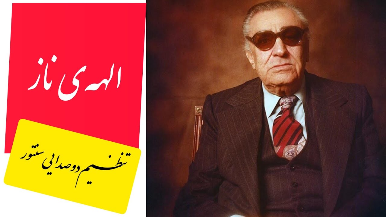 الهه‌ ناز - تنظیم دوصدایی سنتور