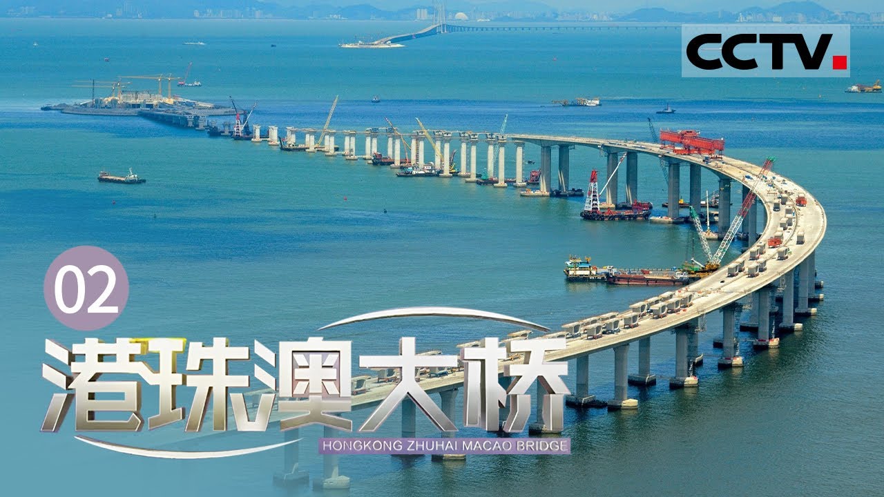 《港珠澳大桥》国之骄傲！全程55公里 三地相连 让我们同心筑梦【CCTV纪录】