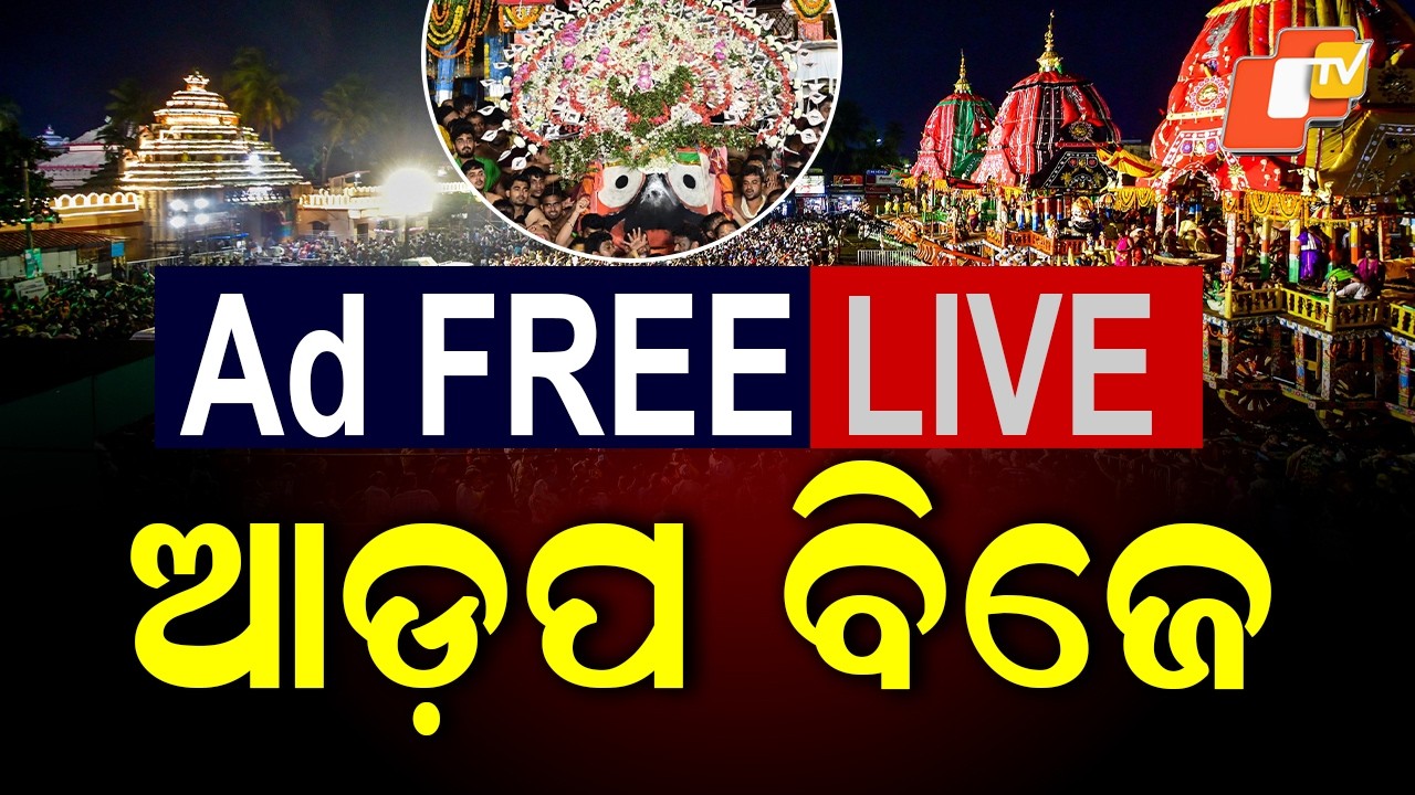 🔴Ad FREE LIVE | ଜଗନ୍ନାଥଙ୍କ ଆଡ଼ପ ବିଜେ |Adapa Bije |Rath Yatra 2026 |Live From Puri Jagannath Dham |OTV