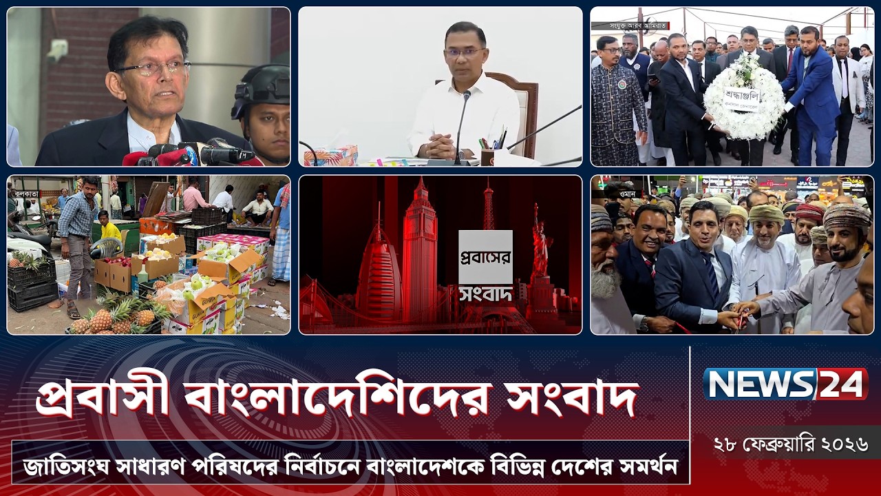 জাতিসংঘে নির্বাচনে বাংলাদেশকে সমর্থন | প্রবাসী বাংলাদেশিদের সংবাদ | Probash News | NEWS24