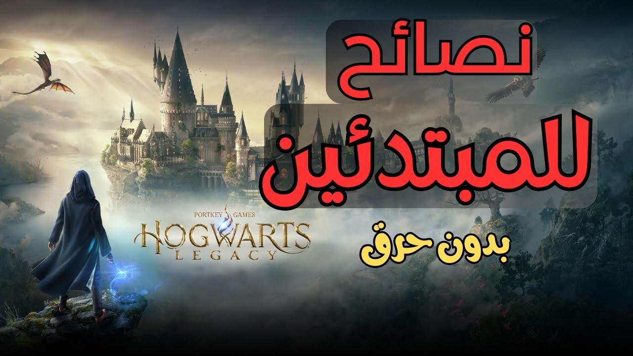 10 نصائح ومعلومات تفيدك ببداية لعبة  Hogwarts Legacy