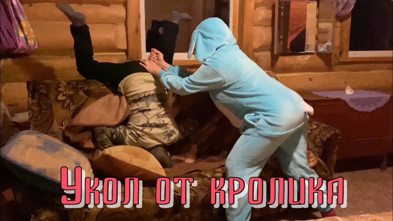Уколы от кролика&hellip; Жуткий кролик испортил вечеринку, укола избежать не удалось никому