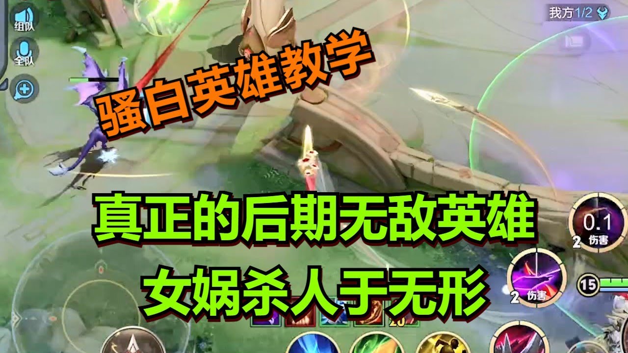 【王者荣耀骚白】真正的后期无敌英雄 女娲杀人于无形