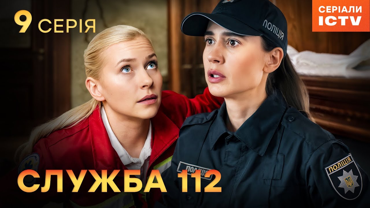 Сериал Служба 112 серия 9 | УКРАИНСКИЙ СЕРИАЛ 2025 | ДЕТЕКТИВ | СЕРИАЛЫ ICTV2