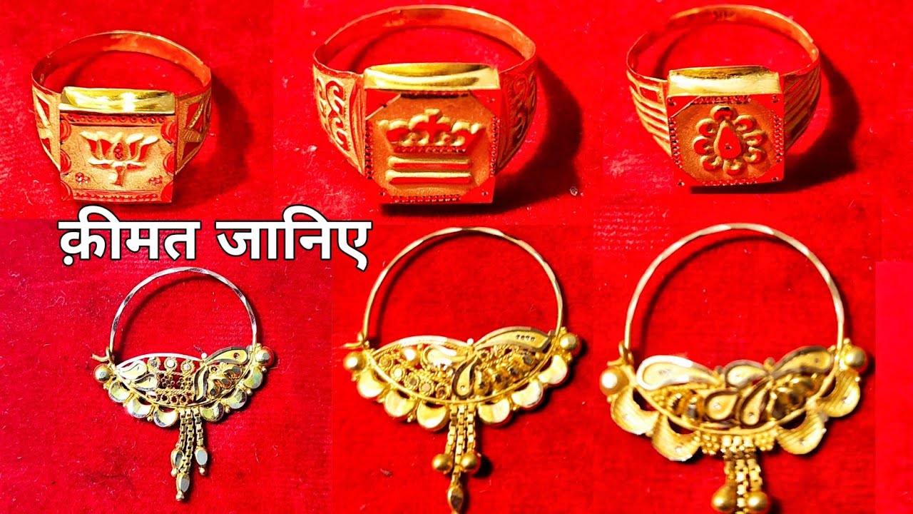 ये सभी का ✨अंगूठी और नाथ का क़ीमत और वज़न जानिए // आज का रेट जानिए✨