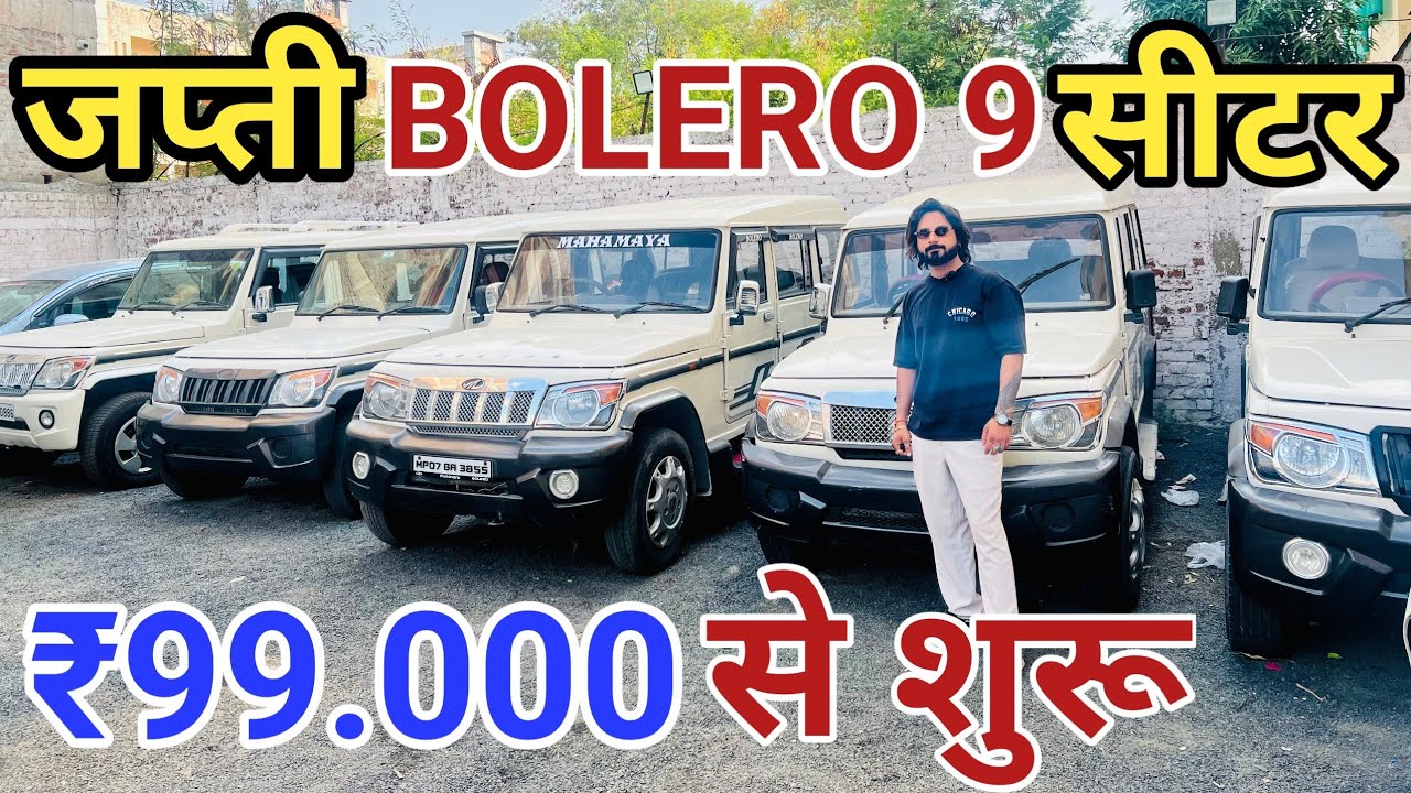 🤗Bolero Plus ₹99000|Second Hand Bolero Plus|Second Hand 9 Seater Bolero|Second Hand Bolero Price💥