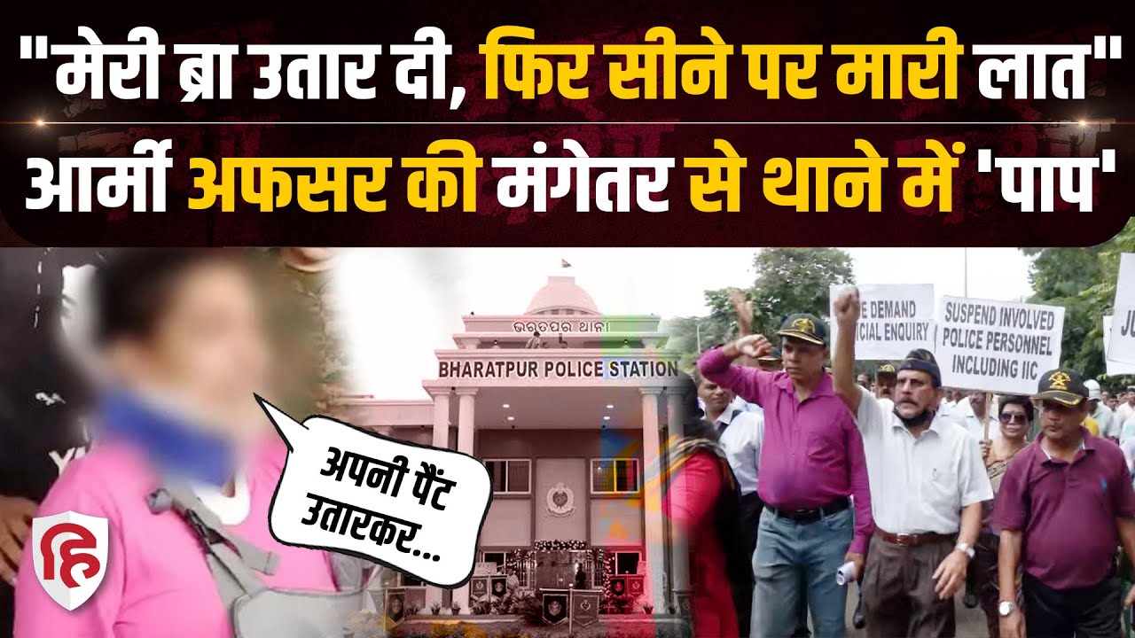 Odisha Army Officer News:  मंगेतर ने पुलिस पर लगाया यौन उत्पीड़न का आरोप, नप गया थाना। Bhubaneswar