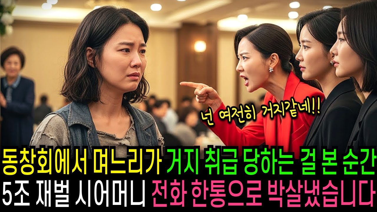 동창회에서 며느리가 거지 취급 당하는 걸 본 순간, 5조 재벌 시어머니가 전화 한통으로 동창들 박살냈습니다.                           | 반전사연 | 오디오북
