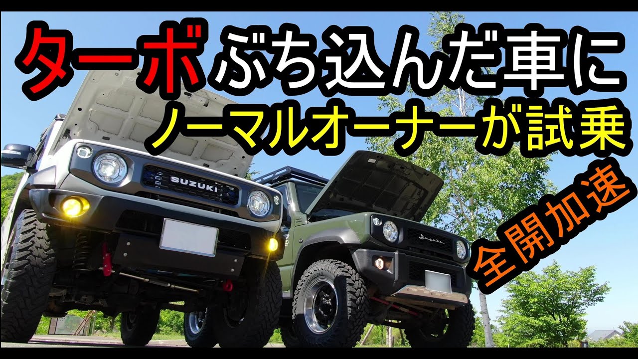 【新型ジムニーシエラターボ】激変したジムニーを全開加速で試乗してもらったら...～JB74 JB64 JIMNY turbo～