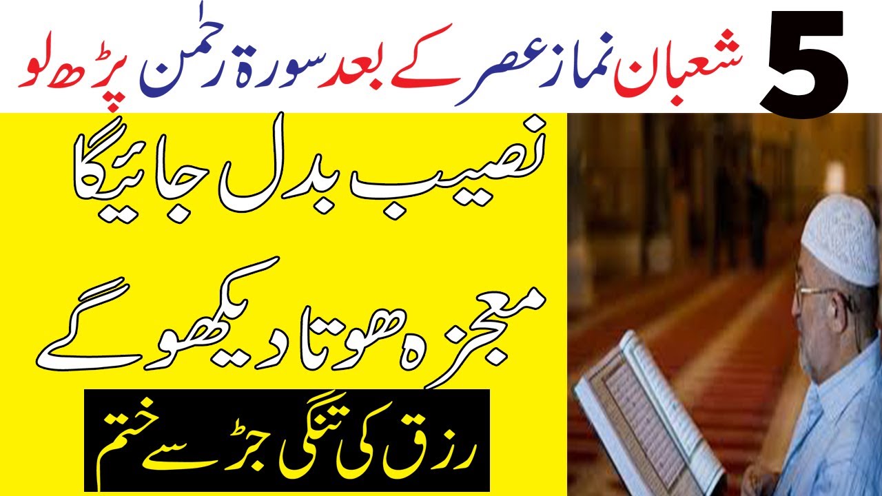 5 Shaban Surah Rahman Ka Wazifa || Shaban Special Wazifa For Wealth