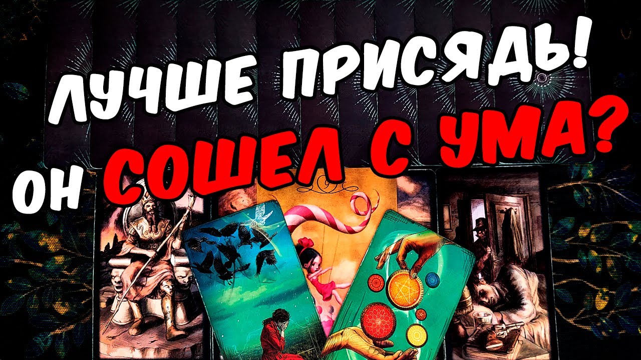 Он сошел с ума😱❗💔 Что Он думает о Вас сегодня? Все Его Мысли.🧡 онлайн гадание ♠️ таро расклад