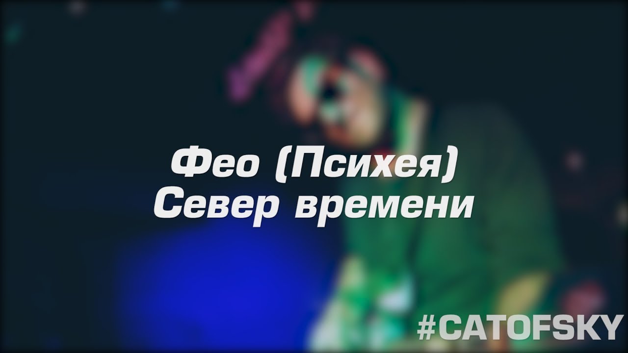 Фео (Психея) - Север времени live (Хороший звук)