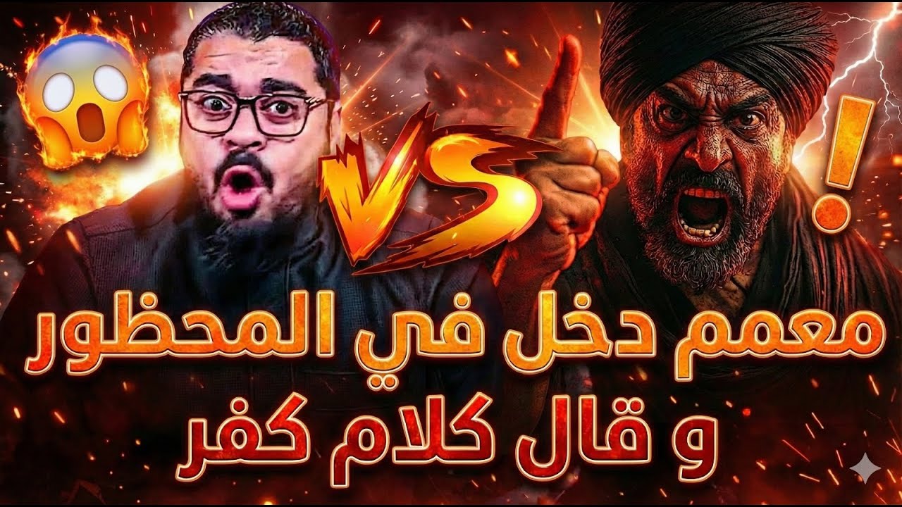 معمم اتجنن وقال على الله كلام كفر😱☠️❗...شاهد رد رامي عيسى الناري💪🔥🔥