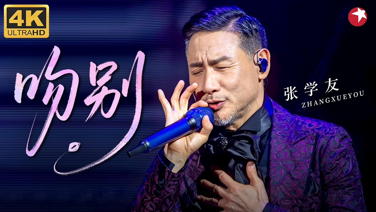 【4K修复】人生必看的现场！张学友《吻别》早期封神，歌神巅峰之作，无人超越的经典！#张学友 #经典现场 clip