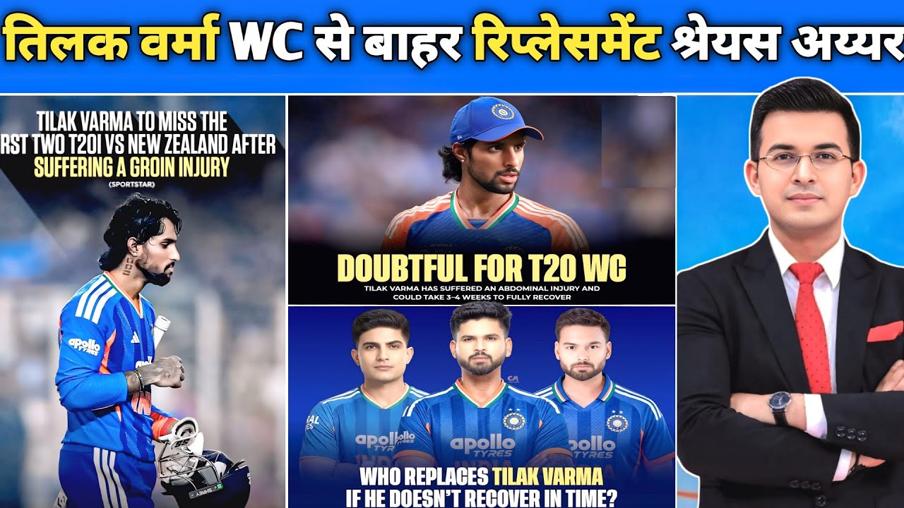तिलक वर्मा वर्ल्ड कप से बाहर?  Injury Update | Shreyas Iyer Comeback? #tilakvarma #t20worldcup2026 
