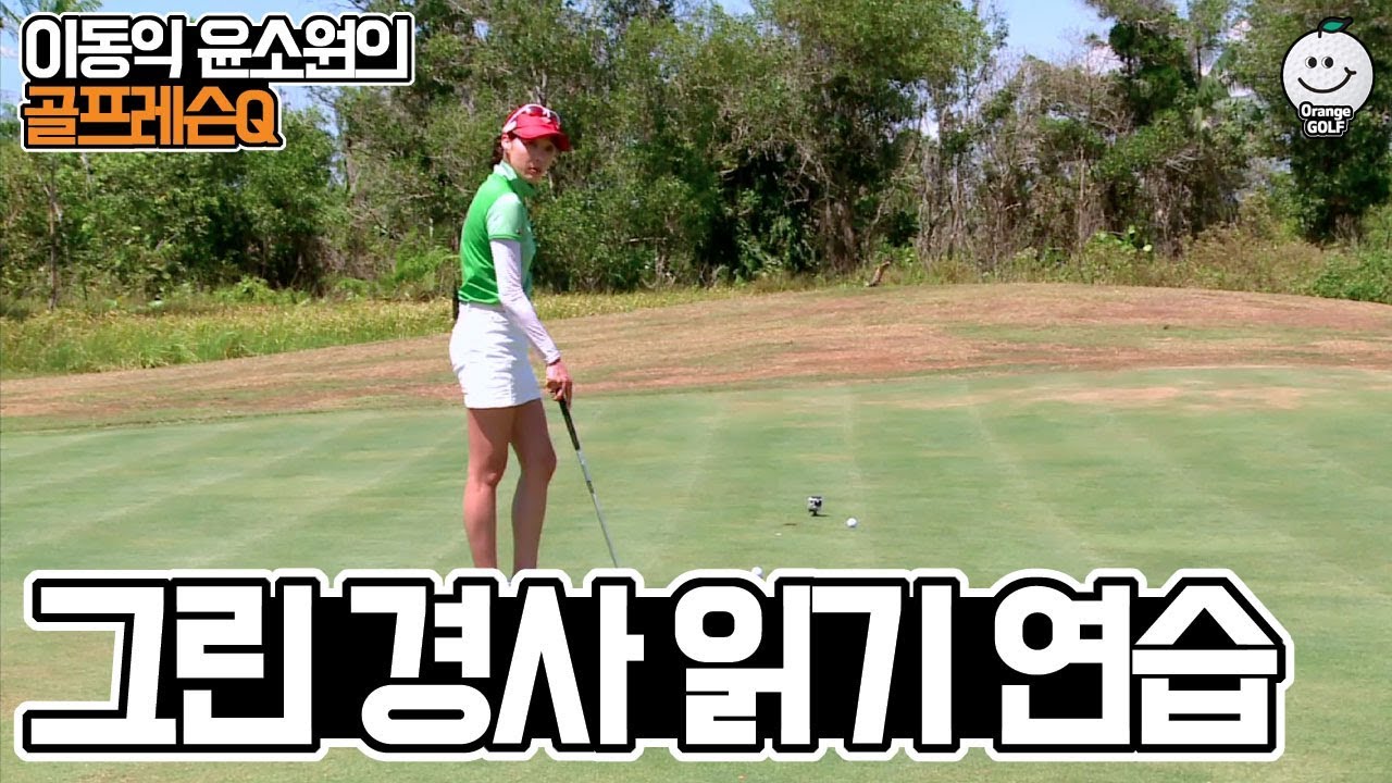 그린 경사 읽는법 2 - 연습방법 [골프레슨Q 40회]
