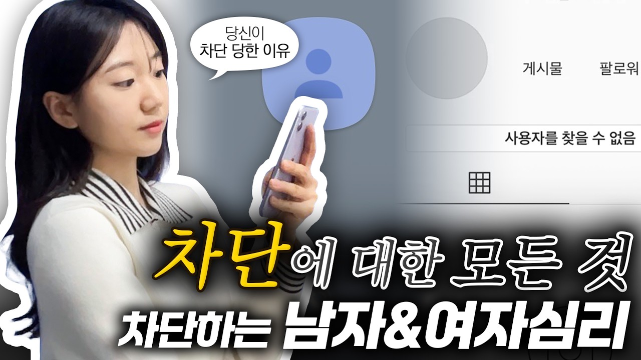 전여친, 전남친이 나를 '차단'하는 이유ㅣ카톡 차단의 모든 것