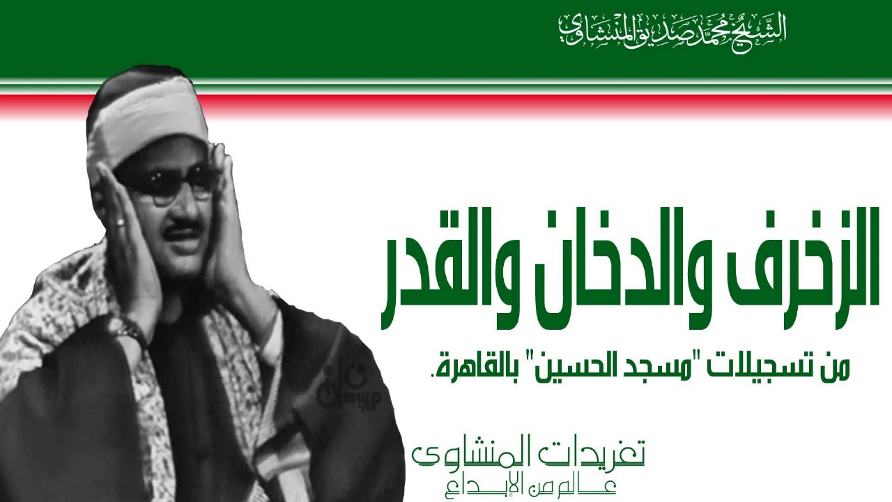 الشيخ محمد صديق المنشاوي محفل الزخرف والدخان والقدر من مسجد الحسين لأول مرة النسخة الكاملة