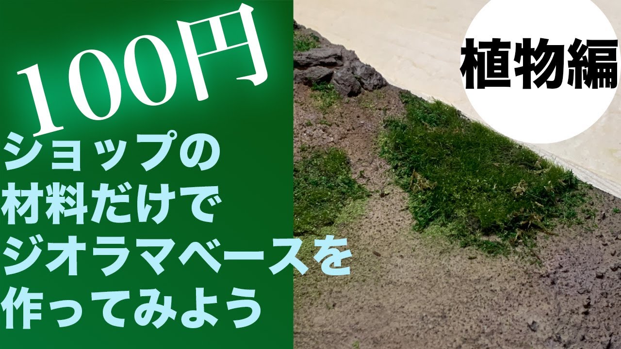 100円ショップの材料でジオラマ を作ってみよう植物編