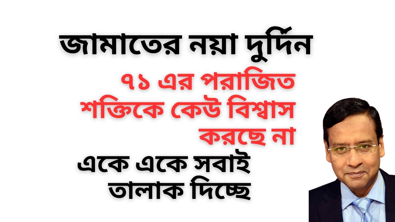 জামাতের নয়া দুর্দিন ! ৭১ এর পরাজিত শক্তিকে কেউ বিশ্বাস করছে না ! একে একে সবাই তালাক দিচ্ছে !