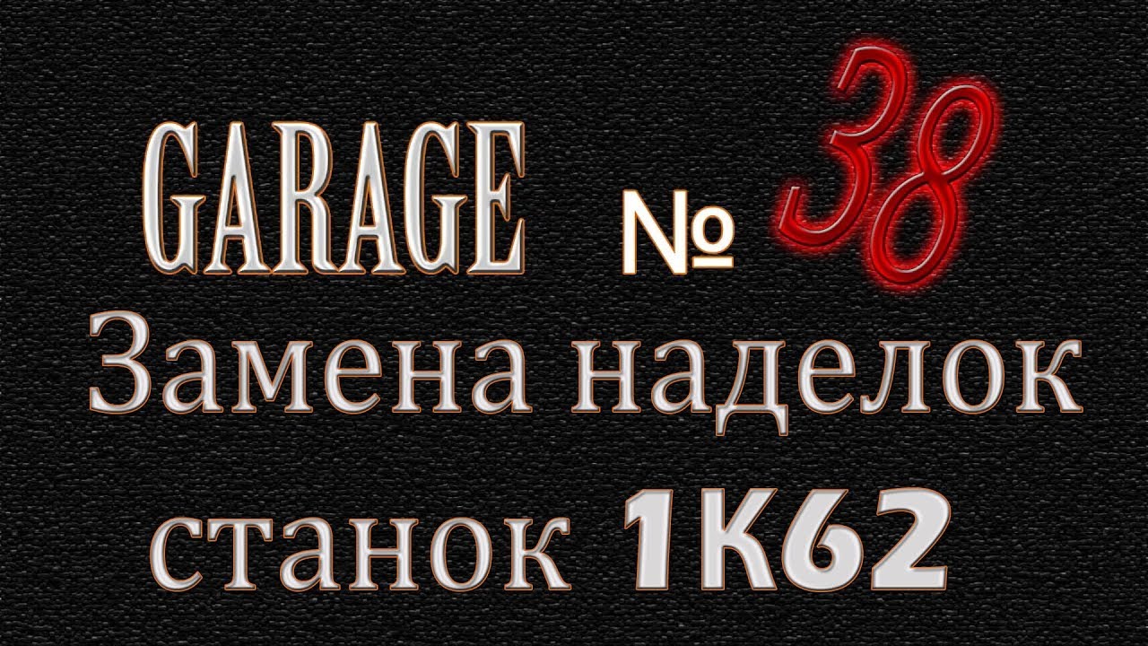 Наделки на токарный станок 1К62