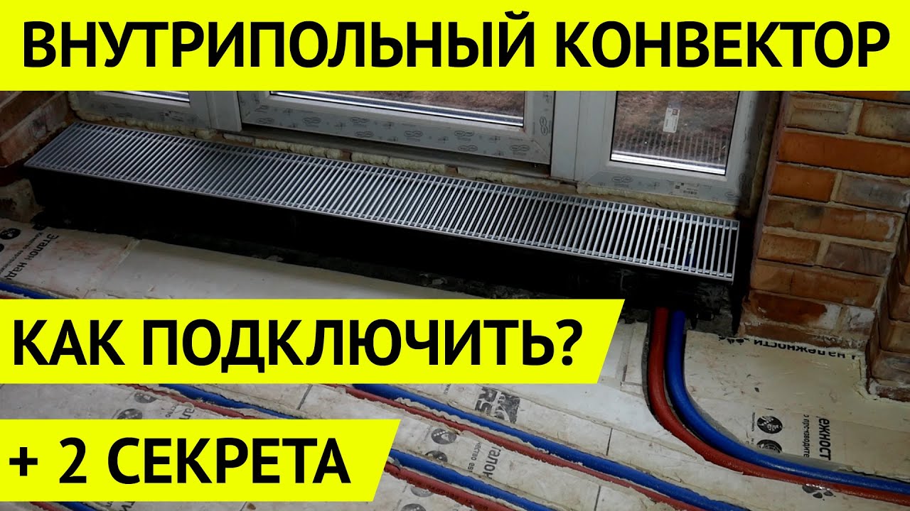 Монтаж внутрипольного конвектора. Два совета для правильной установки.