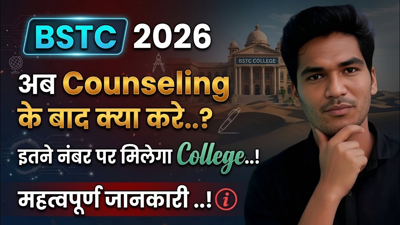 BSTC 2026 - अब Counseling के बाद क्या करे | CUT OFF कितनी रहेगी | #bstc #reet |
