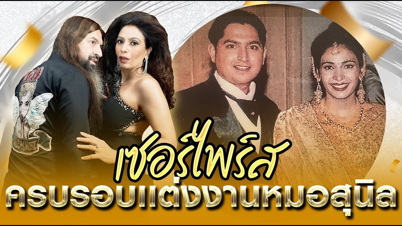 เซอร์ไพร์ส!! ครบรอบแต่งงาน 25 ปี ของคุณหมอสุนิล