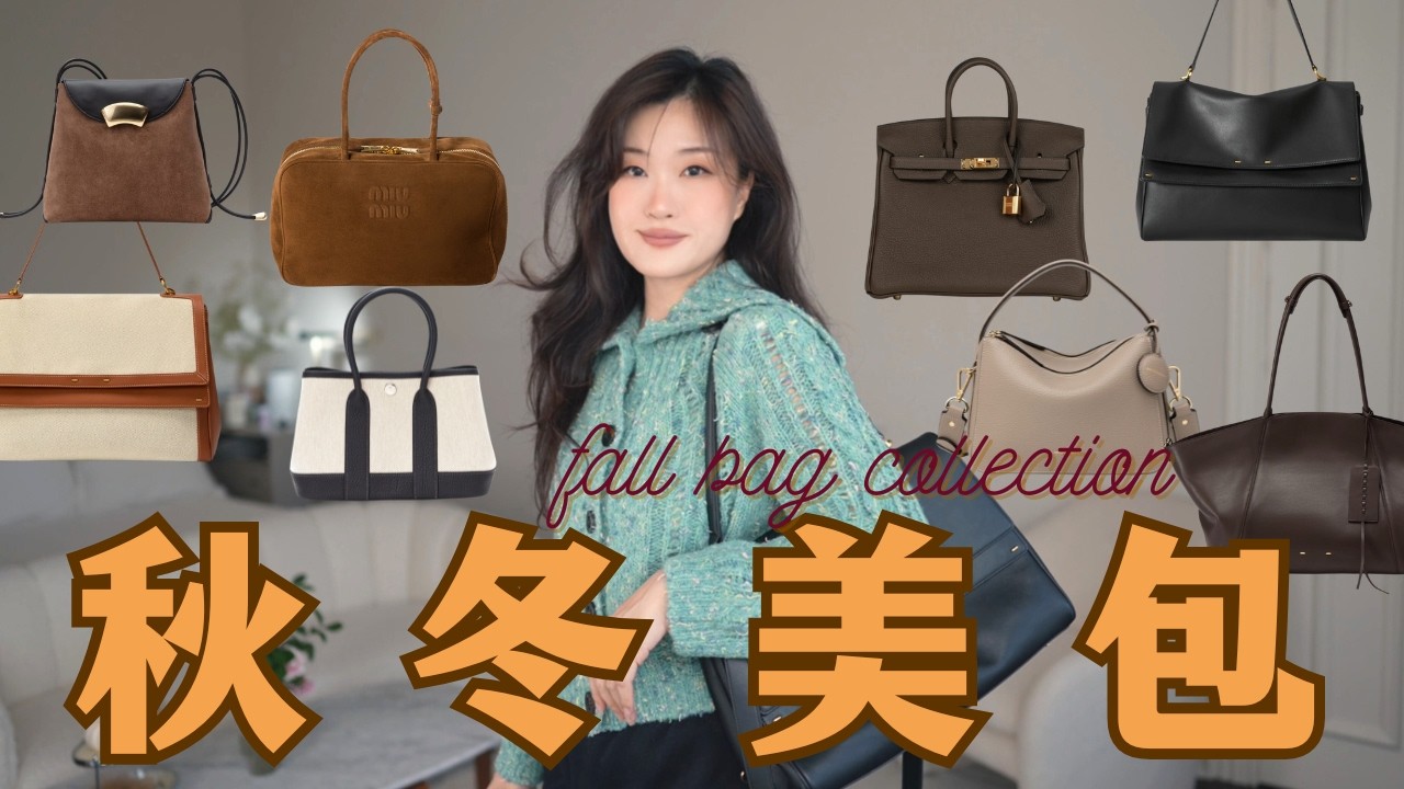 🍁秋冬包包大赏｜平价小众到爱马仕稀有款👜 $百元包到$万元包，看着都超显贵！