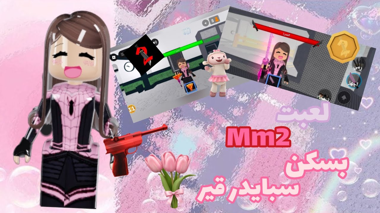 لعبت Mm2 بسكن سبايدر قير (مو فكرتي ) //🕷👩🏽🎮//#roblox #روبلوكس 