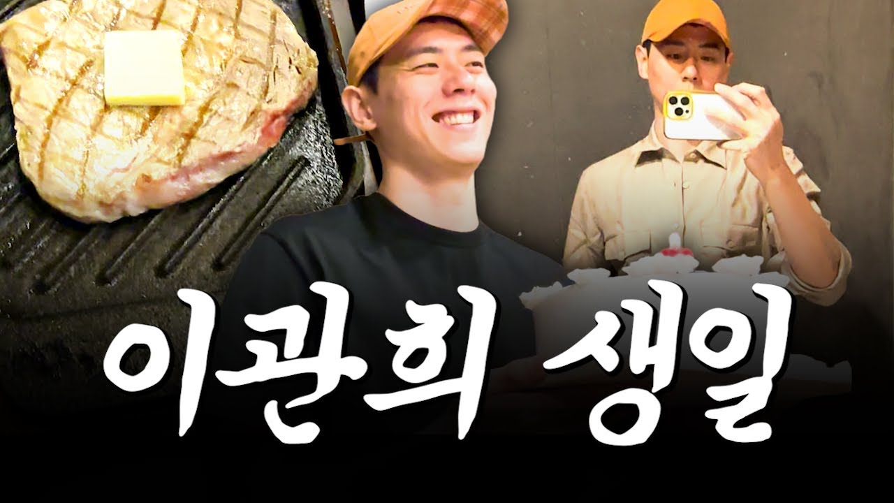 이관희 생일 같이 볼 사람?