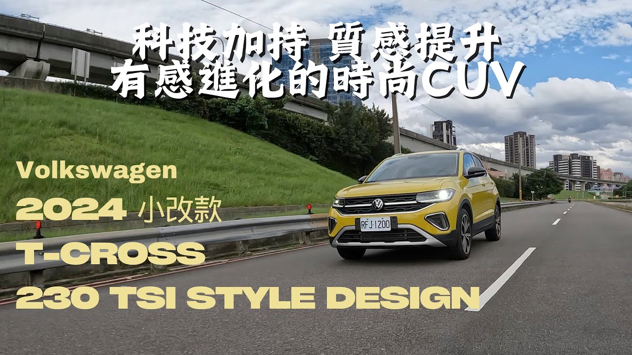 【新車試駕】福斯VW T-Cross 2024小改款 不只省油 科技質感提升 更時尚有型的CUV