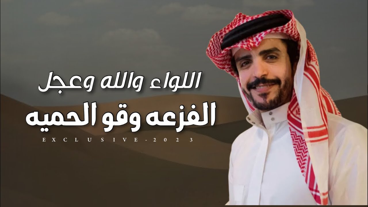 جفران بن هضبان & ناجي ال عمره - اللواء والله وعجل الفزعه وقو الحميه 2023
