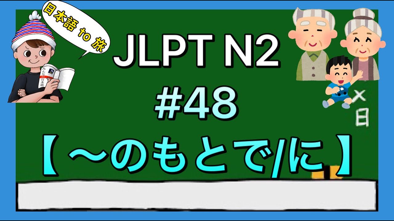N2文法 #48【〜のもとで・〜のもとに】