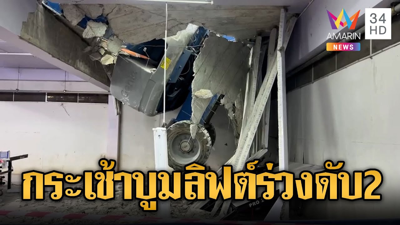 พื้นโรงยิมยุบ ผัวเมียตกรถกระเช้าบูมลิฟต์ดับ | ข่าวอรุณอมรินทร์ | 10/02/69