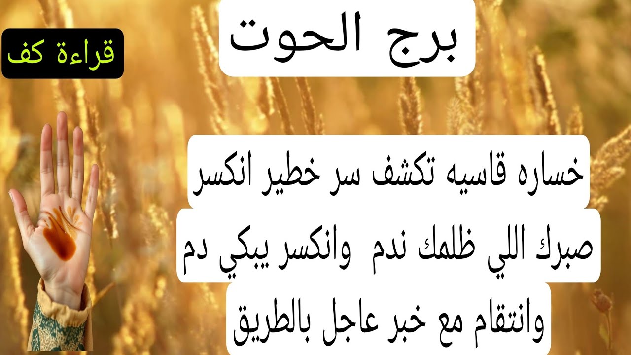 قراءة كف برج الحوت لهذا اليوم♓️تحذير عاجل خساره قاسيه تكشف سر خطير انكسر صبرك اللي ظلمك تندم انتقام