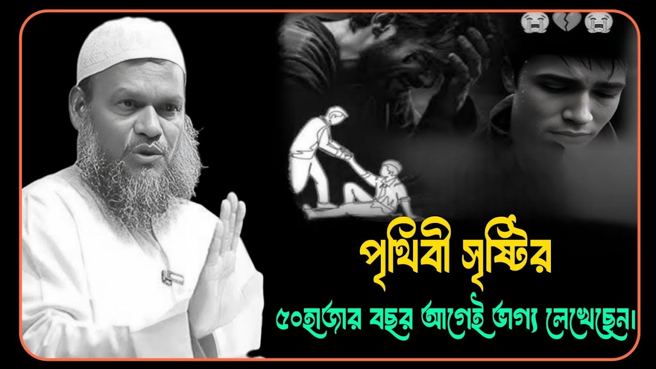 🥹💔🥺পৃথিবী সৃষ্টির ৫হাজার বছর আগেই ভাগ্য লিখেছেন। আব্দুর রাজ্জাক বিন ইউসুফ। Abdur Razzak Bin Yusuf