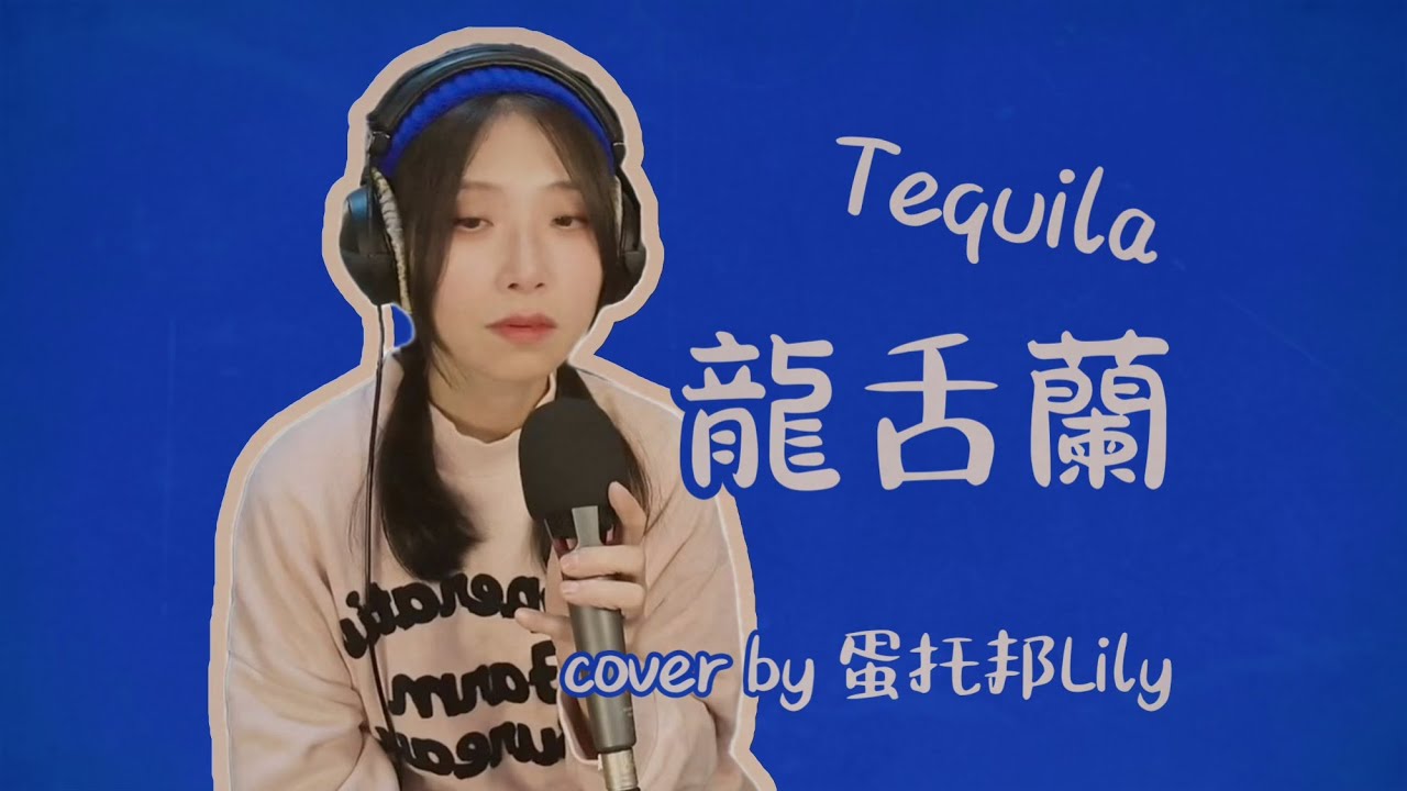 陳奕迅、eason and the duo band《龍舌蘭 Tequila》cover by 蛋托邦 Lily