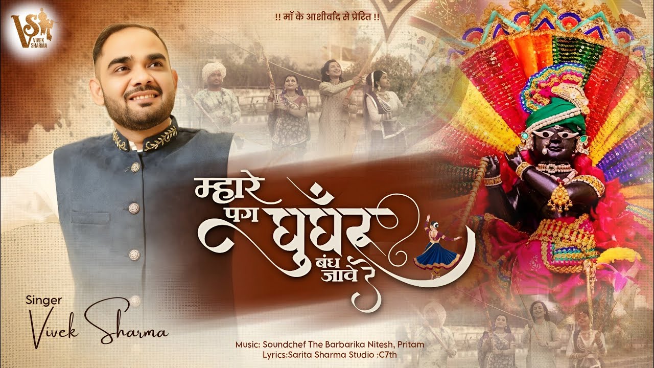 Mhare Pag Ghunghru Bandh Jaawe Re | Vivek Sharma | Khatu Shyam Bhajan | Latest 2026 