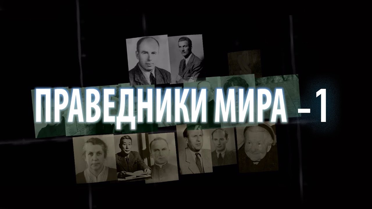 Праведники Мира - 1 фильм