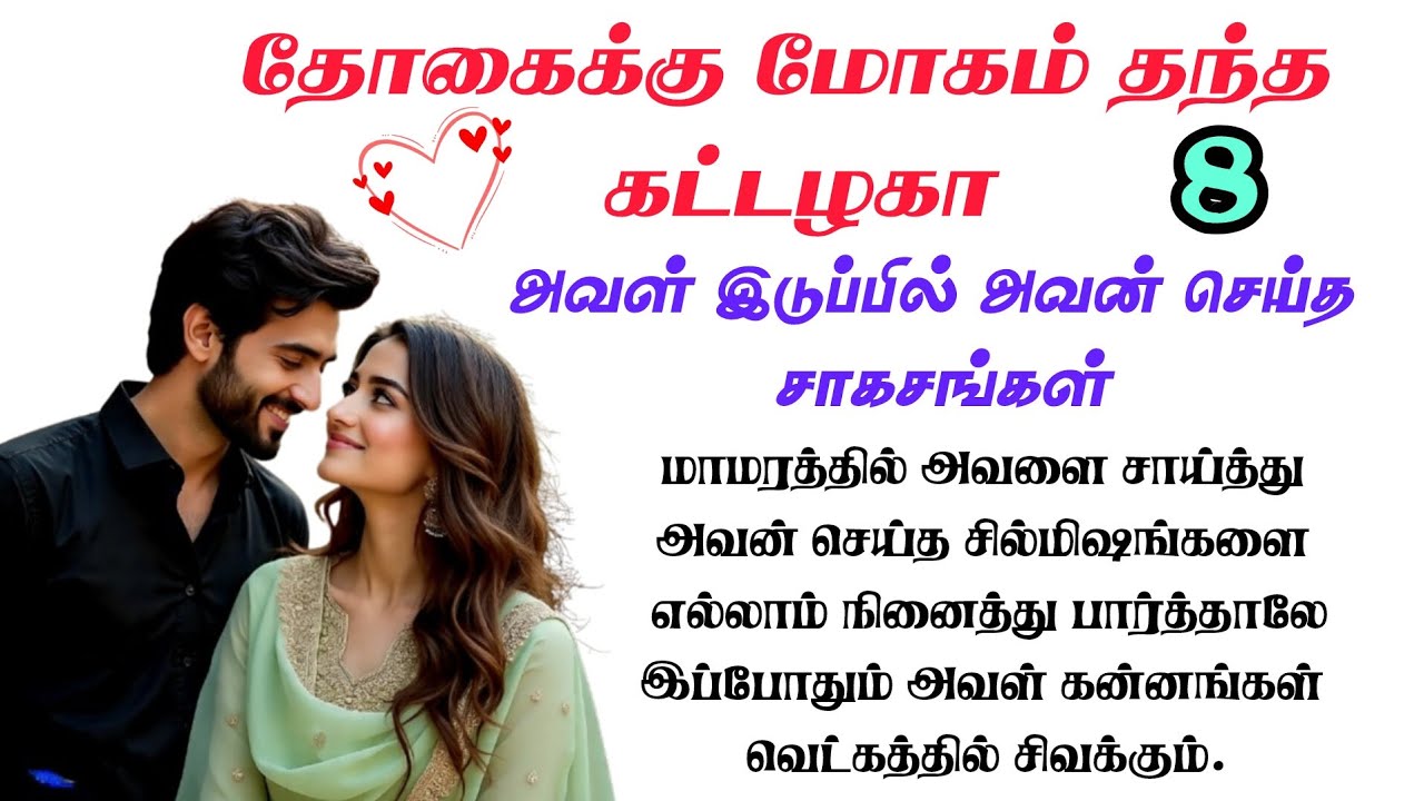 Love Kiss | Part - 8 | Tamil Audio Novel | Romantic Love Story | Tamil Audio Novel
