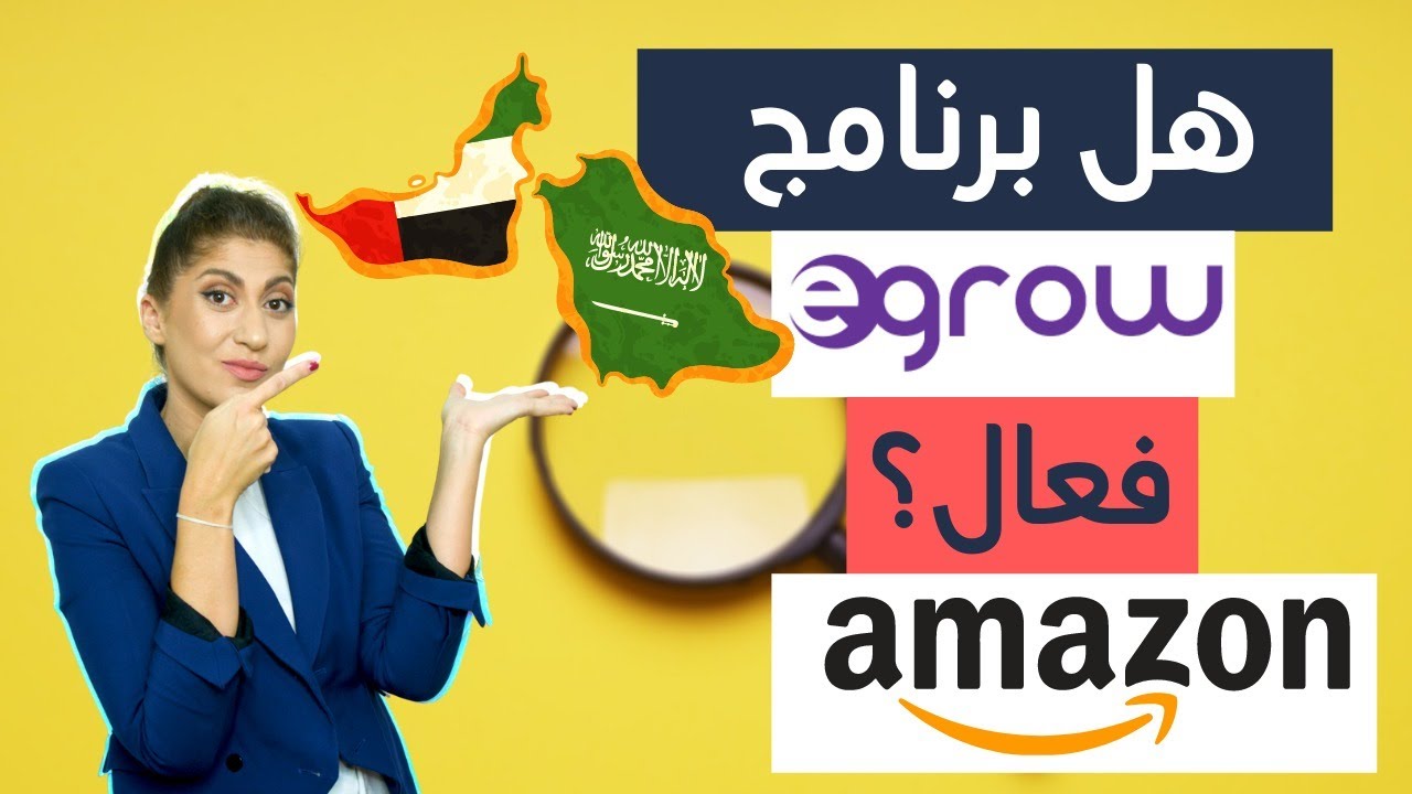 البحث عن منتجات مربحة للبدء في امازون اف بي اي | هل برنامج ايغرو فعال ؟ امازون الامارات والسعودية 🔴
