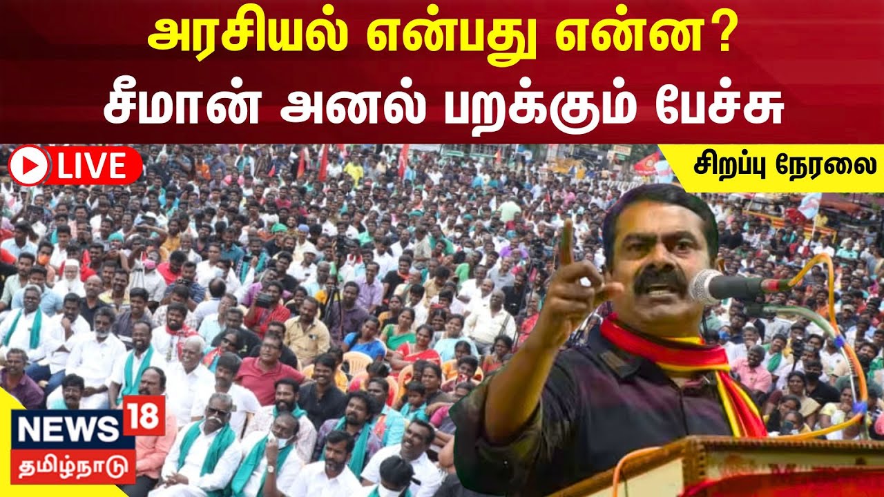 🔴LIVE : Seeman | அரசியல் என்பது என்ன? - சீமான் அனல் பறக்கும் பேச்சு | NTK | Tamil News