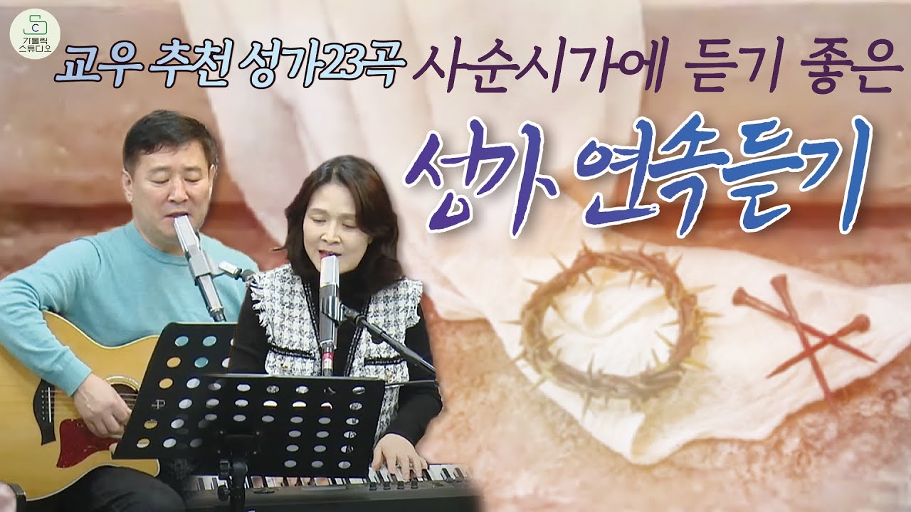 사순시기에 듣기 좋은 성가 연속듣기 23곡/세상의평화오는그날까지/나를따르라/수난기약다다르니/임쓰신가시관/천번을불러도/주님가신길/주여임하소서/생명보다귀한사랑/하모니찬양