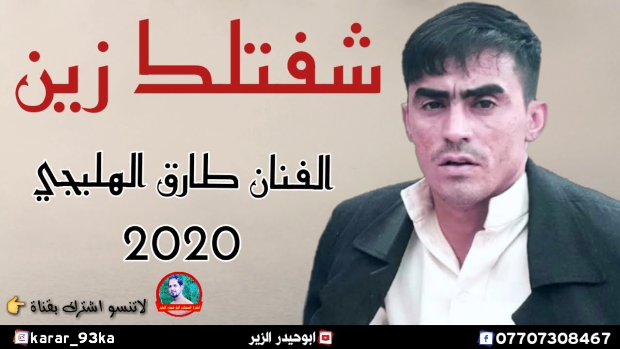 جديد الفنان طارق الهليجي شفتلك زين والوادم تخربه