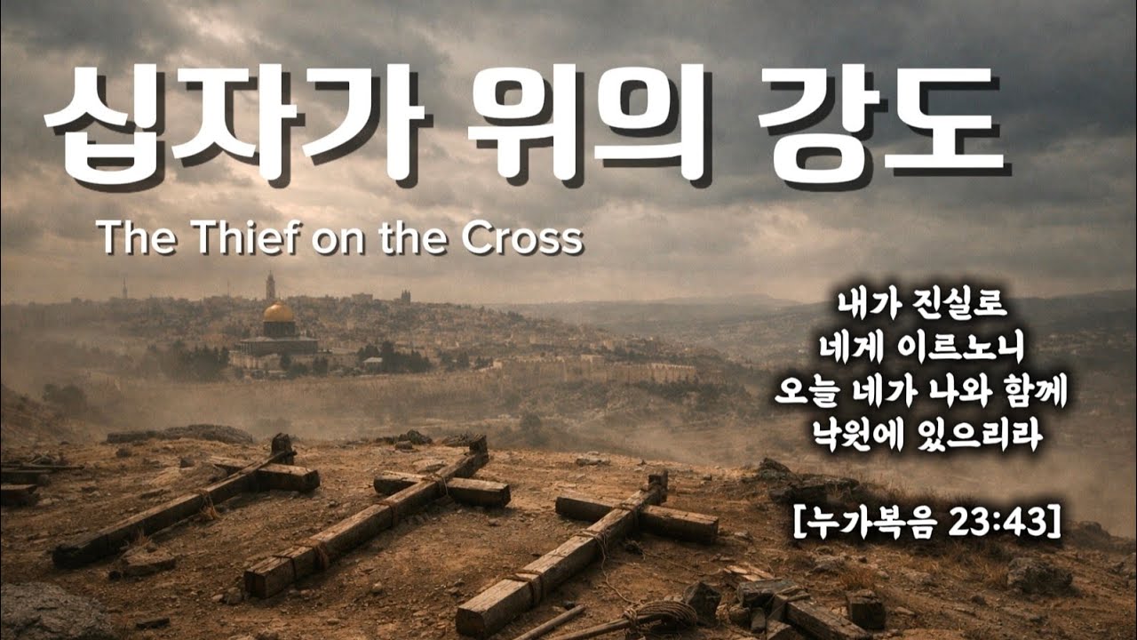[사순절 묵상 찬양] 우측 강도 이야기｜십자가에서 피어난 은혜🎵｜예수님 나를 기억하소서 | 회개의 고백 찬양